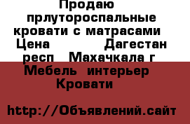 Продаю 2 прлутороспальные кровати с матрасами › Цена ­ 5 000 - Дагестан респ., Махачкала г. Мебель, интерьер » Кровати   